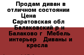 Продам диван в отличном состоянии › Цена ­ 55 000 - Саратовская обл., Балаковский р-н, Балаково г. Мебель, интерьер » Диваны и кресла   